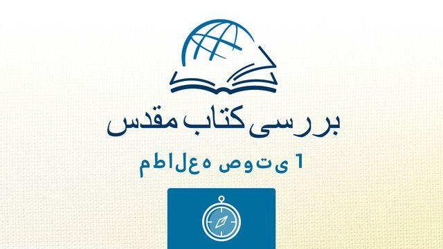 بررسی کتاب مقدسراهنمایی ها.