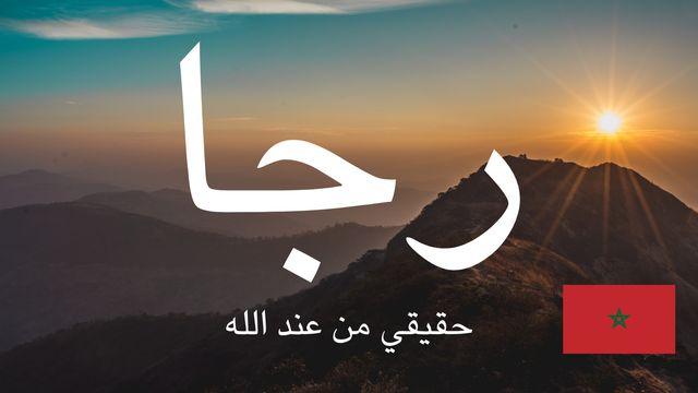 رجا وسط لمشاكيل: رجا حقيقي من عند الله