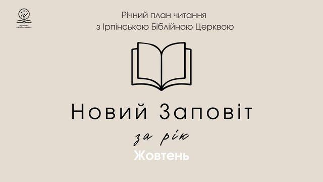 Новий заповіт за рік. Місяць жовтень.