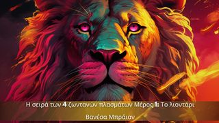 η σειρά των 4 ζωντανών πλασμάτων μέρος 1: το λιοντάρι ΠΡΟΣ ΚΟΛΟΣΣΑΕΙΣ 2:10 Η Αγία Γραφή (Παλαιά και Καινή Διαθήκη)