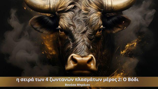 η σειρά των 4 ζωντανών πλασμάτων μέρος 2: ο βόδι