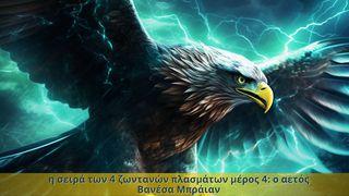 η σειρά των 4 ζωντανών πλασμάτων μέρος 4: ο αετός ΠΡΟΣ ΕΦΕΣΙΟΥΣ 2:4-10 Η Αγία Γραφή (Παλαιά και Καινή Διαθήκη)