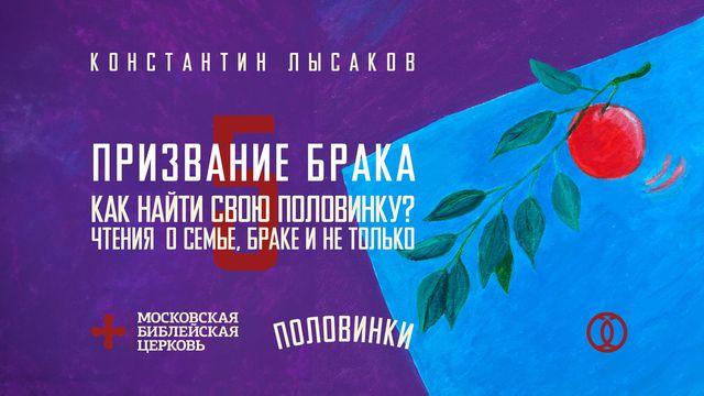 ПОЛОВИНКИ 005: ПРИЗВАНИЕ БРАКА