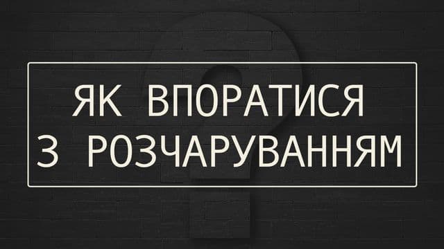 Як впоратися з розчаруванням?