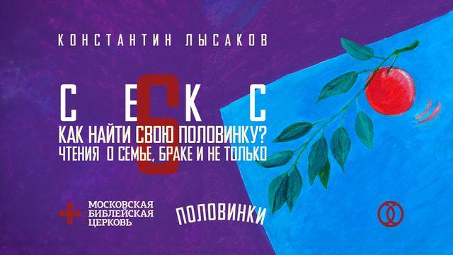 ПОЛОВИНКИ 006: СЕКС
