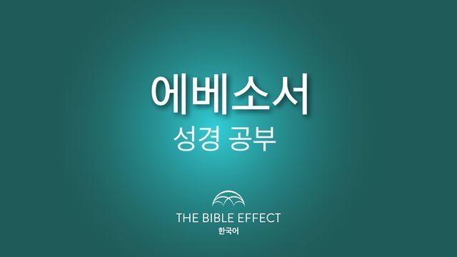 에베소서 이해하기
