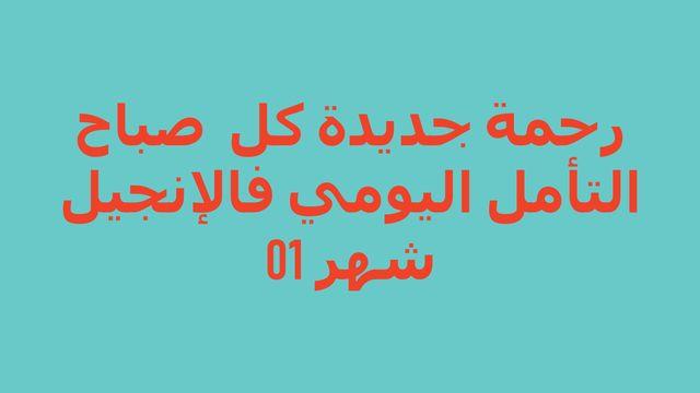 رحمة جديدة كل صباح؛ التأمل اليومي للإنجيل