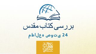 نحمیا نحمیا 7:1 Persian Old Version