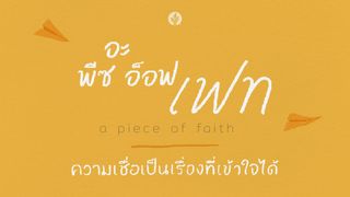 อะ พีซ อ็อฟ เฟท | ความเชื่อเป็นเรื่องที่เข้าใจได้ 1เปโตร 5:7 พระคริสตธรรมคัมภีร์ไทย ฉบับอมตธรรมร่วมสมัย