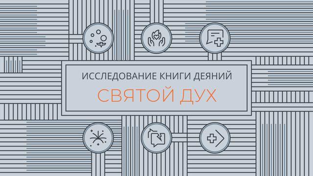 Исследование книги Деяний: Святой Дух