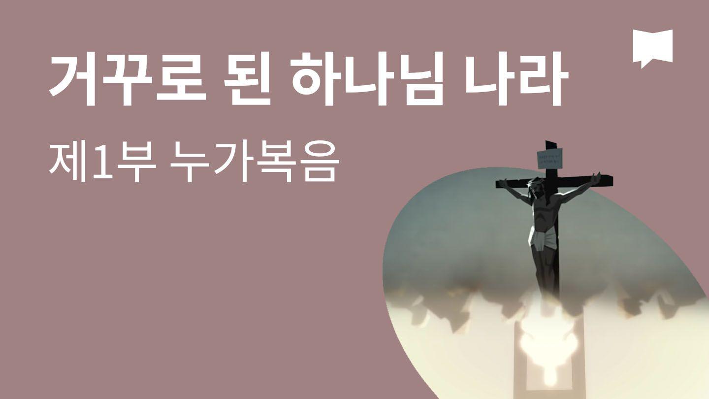 BibleProject | 거꾸로 된 하나님 나라/제1부 - 누가복음 Lucas 14 Biblia Mixe de Quetzaltepec