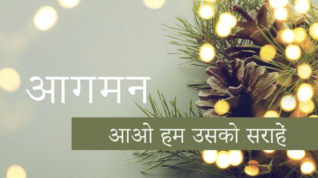 आगमन  आओ हम उसको सराहें