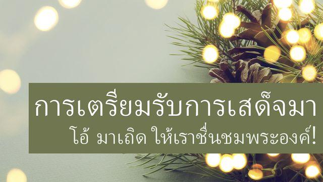 การเตรียมรับการเสด็จมา โอ้ มาเถิด ให้เราชื่นชมพระองค์!