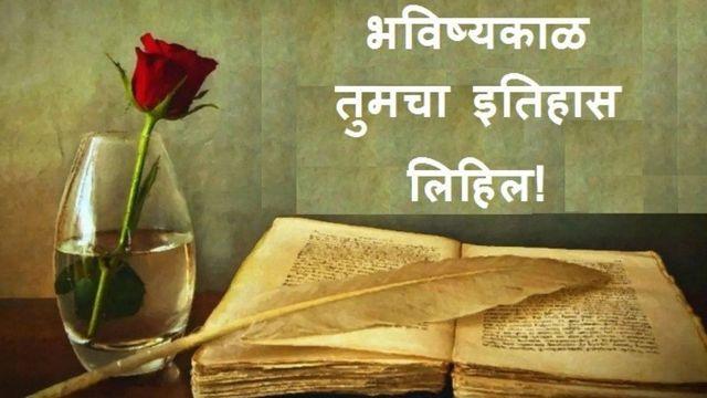 भविष्यकाळ तुमचा इतिहास लिहील ( the Future Will Write Your History)