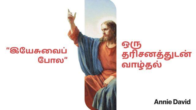 “இயேசுவைப் போல” ஒரு தரிசனத்துடன் வாழ்தல்