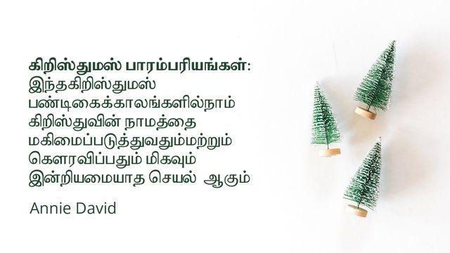 கிறிஸ்துமஸ் பாரம்பரியங்கள்:  இந்தகிறிஸ்துமஸ் பண்டிகைக்காலங்களில்நாம் கிறிஸ்துவின் நாமத்தை மகிமைப்படுத்துவதும்மற்றும் கௌரவிப்பதும் மிகவும் இன்றியமையாத செயல்  ஆகும்
