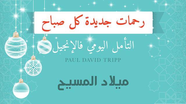 ميلاد المسيح؛ رحمات جديدة كل صباح