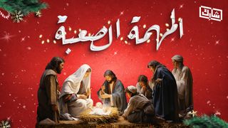 الميلاد - المهمة الصعبة البشارة كما دوّنها متى 22:1 الترجمة العربية المشتركة