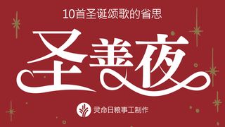 圣善夜：10首圣诞颂歌的省思 约翰福音 1:3-4 中文标准译本