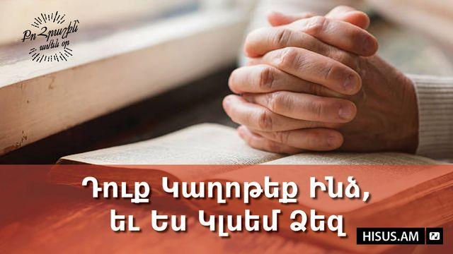 Դուք Կաղոթեք Ինձ, եւ Ես Կլսեմ Ձեզ»։