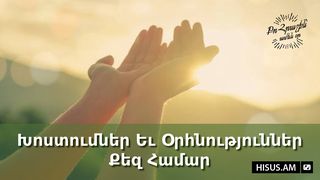 Խոստումներ Եւ Օրհնություններ Քեզ Համար Philippians 4:13 New International Version