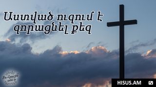 Աստված Ուզում է Զորացնել Զեզ Psalm 6:6-10 English Standard Version 2016