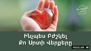 Ինչպես Բժշկել Քո Սրտի Վերքերը 1 Peter 5:7 New International Version