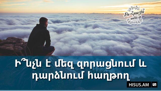 Ի՞նչն է մեզ զորացնում և դարձնում հաղթող