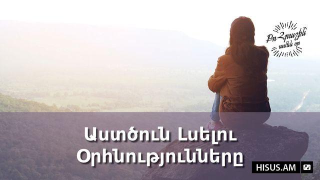 Աստծուն Լսելու Օրհնությունները