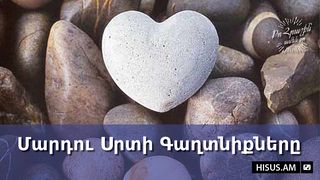 Մարդու Սրտի Գաղտնիքները Ephesians 2:4-5 New Living Translation