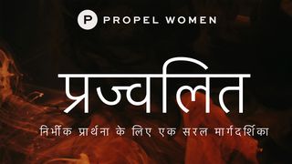 प्रज्वलित: निर्भीक प्रार्थना के लिए एक सरल मार्गदर्शिका भजन संहिता 121:3 Hindi Holy Bible