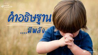 คำอธิษฐานของคุณ... 1 เธสะโลนิกา 5:18 พระคัมภีร์ไทย ฉบับ 1971
