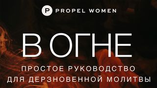 в огне: простое руководство для дерзновенной молитвы От Матфея 6:9 Новый русский перевод