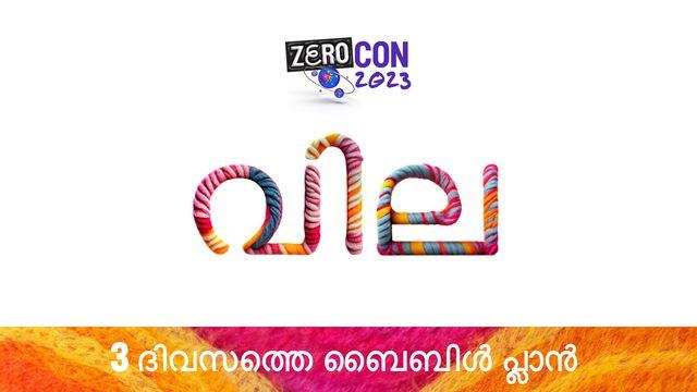 വില
