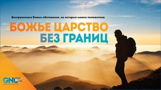 Божье Царство без границ От Луки 23:33 Новый русский перевод