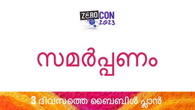 സമർപ്പണം