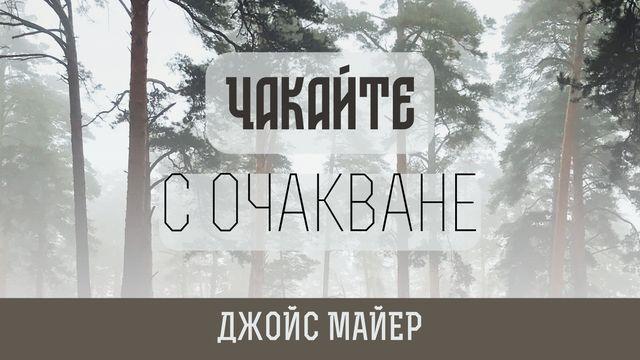 Чакайте с очакване
