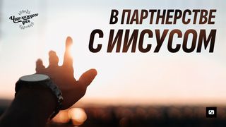 В партнерстве с Иисусом От Луки 1:40 Новый русский перевод