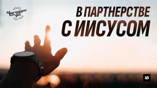 В партнерстве с Иисусом