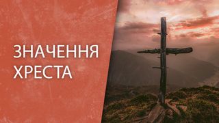 Значення хреста… 1 Коринтян 1:18 Переклад Р. Турконяка