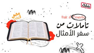 تأملات من سفر الأمثال سفر الأمثال 15:5 الترجمة العربية المشتركة