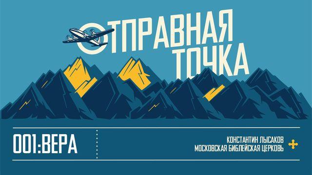 ОТПРАВНАЯ ТОЧКА 001: ВЕРА