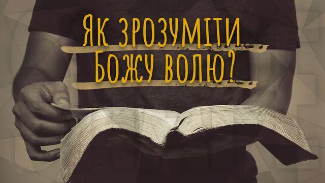 Як зрозуміти Божу волю?