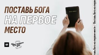 Поставь Бога на первое место От Матфея 6:21 Новый русский перевод