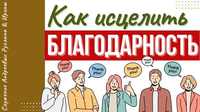 КАК ИСЦЕЛИТЬ БЛАГОДАРНОСТЬ