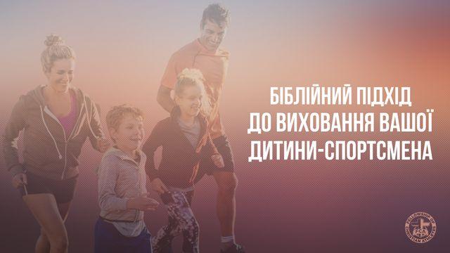 Біблійний підхід до виховання вашої дитини-спортсмена