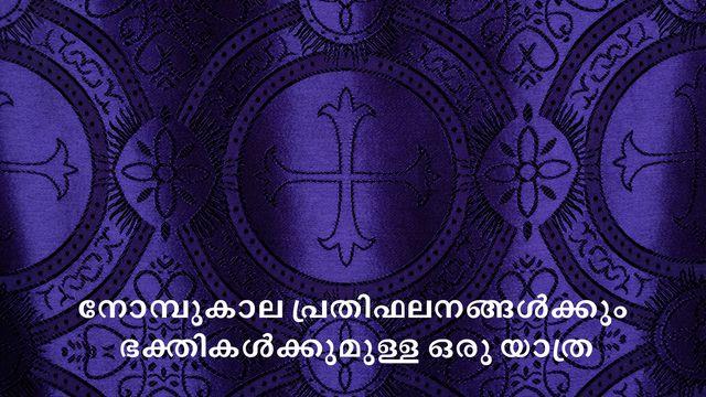 നോമ്പുകാല പ്രതിഫലനങ്ങൾക്കും ഭക്തികൾക്കുമുള്ള ഒരു യാത്ര