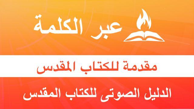 مقدمة للكتاب المقدس