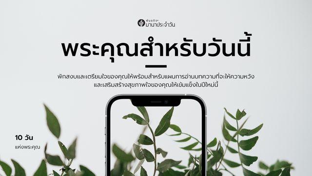 พระคุณสำหรับวันนี้
