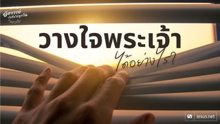 จะวางใจพระเจ้าได้อย่างไร? โคโลสี 1:16 พระคัมภีร์ภาษาไทยฉบับ KJV